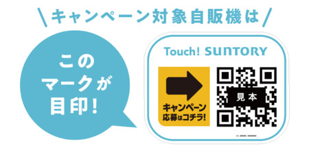 Touch! SUNTORY対象自販機