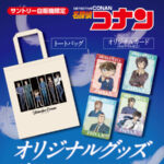 サントリー自販機 名探偵コナン オリジナルグッズ当たる！キャンペーン