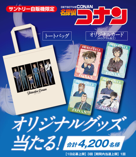 サントリー自販機 名探偵コナン オリジナルグッズ当たる！キャンペーン