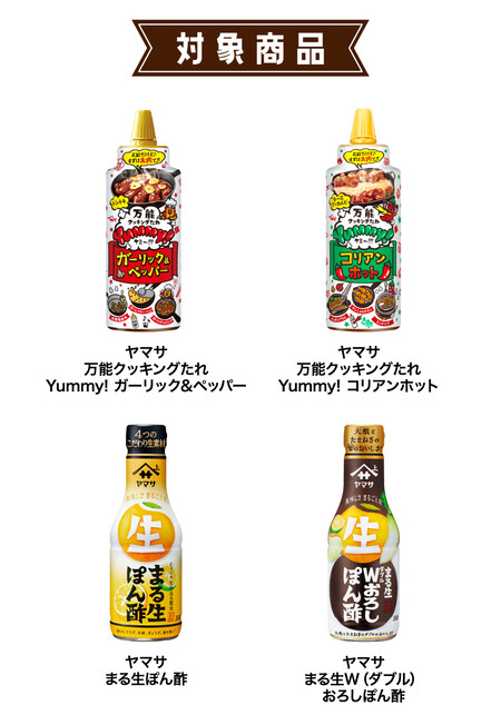 ヤマサ醤油 対象商品