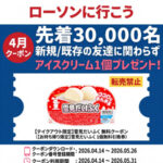 ローソン 雪見だいふく 無料クーポンが先着でもらえる！カカオトークのプレゼントキャンペーン