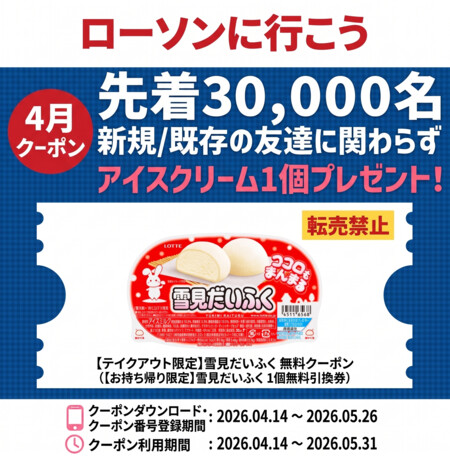 ローソン 雪見だいふく 無料クーポンが先着でもらえる！カカオトークのプレゼントキャンペーン