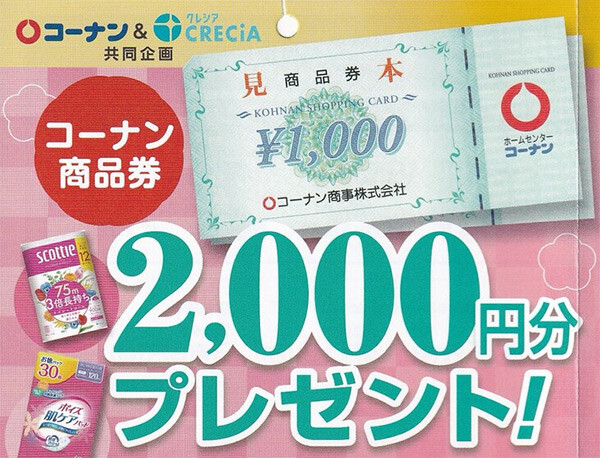 コーナン×クレシア コーナン商品券プレゼント！