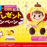 不二家洋菓子店 ミルキー75周年×ポムポムプリン30周年記念 春のプレゼントキャンペーン