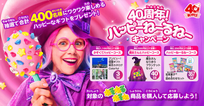 クラシエ ねるねるねるね 40周年！ハッピーねーるねーキャンペーン