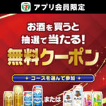 セブン‐イレブン アプリ会員限定 お酒を買うと抽選で当たる無料クーポン