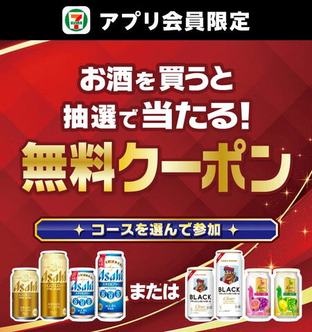 セブン‐イレブン アプリ会員限定 お酒を買うと抽選で当たる無料クーポン