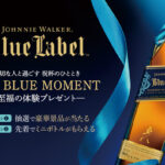 ジョニーウォーカー THE BLUE MOMENTキャンペーン