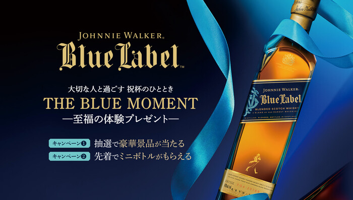 ジョニーウォーカー THE BLUE MOMENTキャンペーン