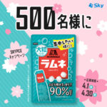森永製菓 大粒ラムネ セブンイレブン 無料クーポンがその場で当たる！SKYPCE（スカイピース）のInstagramキャンペーン