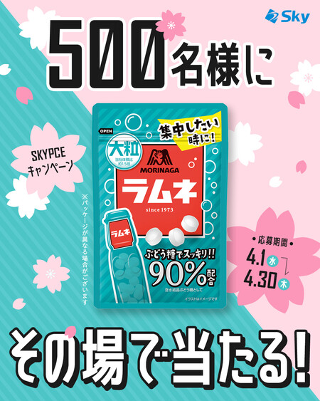 森永製菓 大粒ラムネ セブンイレブン 無料クーポンがその場で当たる！SKYPCE（スカイピース）のInstagramキャンペーン