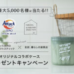 花王 アタックZEROパーフェクトスティック×北欧、暮らしの道具店 オリジナルコラボケースプレゼント キャンペーン