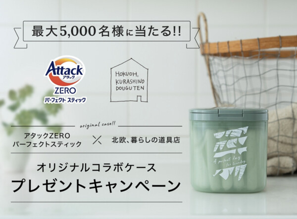 花王 アタックZEROパーフェクトスティック×北欧、暮らしの道具店 オリジナルコラボケースプレゼント キャンペーン
