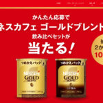 ネスレ ブライト 2か月ごとに100名様に！ ネスカフェ ゴールドブレンド飲み比べセットが当たる！