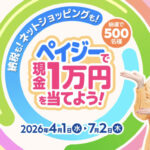 ペイジー 納税も、ネットショッピングも！ペイジーで現金1万円を当てようキャンペーン