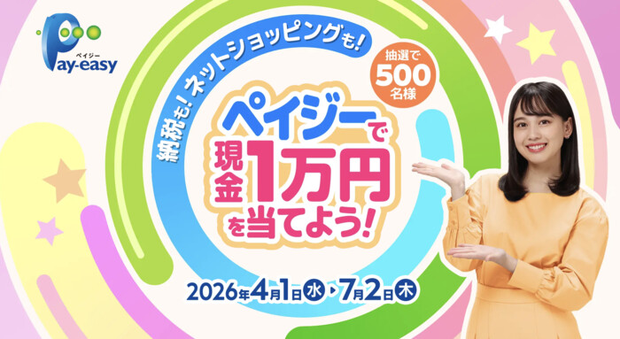 ペイジー 納税も、ネットショッピングも！ペイジーで現金1万円を当てようキャンペーン