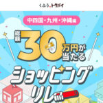 くふう トクバイ×中四国・九州・沖縄 店舗 ショッピングリレー