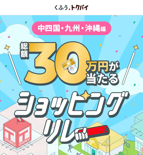くふう トクバイ×中四国・九州・沖縄 店舗 ショッピングリレー