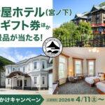 鈴廣かまぼこ 春のおでかけキャンペーン