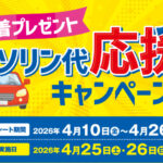 イオン 先着プレゼント ガソリン代応援キャンペーン