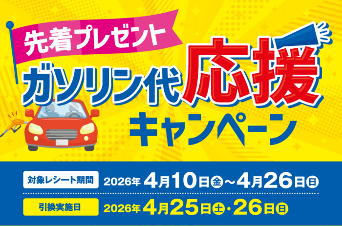 イオン 先着プレゼント ガソリン代応援キャンペーン