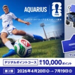 アクエリアス FIFAワールドカップ26 オリジナルグッズなど総計20万名様に当たる！キャンペーン