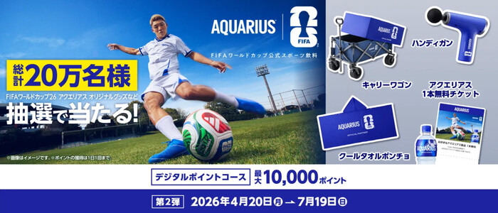 アクエリアス FIFAワールドカップ26 オリジナルグッズなど総計20万名様に当たる！キャンペーン