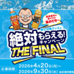 伊藤園 健康ミネラルむぎ茶 暑さ対策グッズが絶対もらえる！キャンペーン