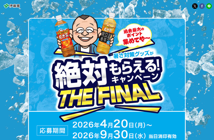 伊藤園 健康ミネラルむぎ茶 暑さ対策グッズが絶対もらえる！キャンペーン