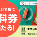 ローソン 生すいかスティック 無料クーポンがその場で当たるXキャンペーン