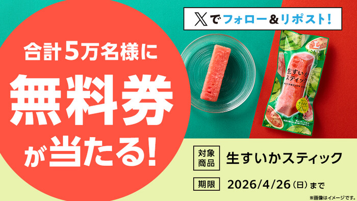 ローソン 生すいかスティック 無料クーポンがその場で当たるXキャンペーン