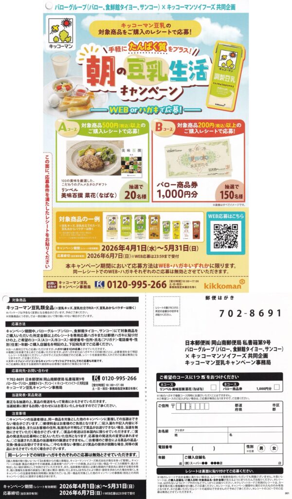 バロー×キッコーマンソイフーズ 朝の豆乳生活キャンペーン 懸賞ハガキ