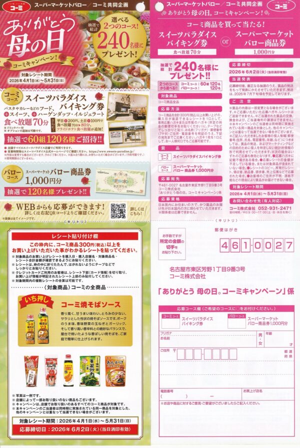バロー×コーミ ありがとう 母の日。コーミキャンペーン 懸賞ハガキ