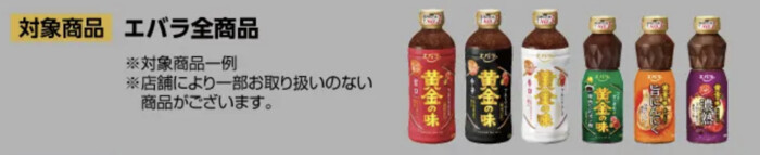 エバラ 全商品