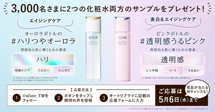 資生堂 エリクシールの2つの化粧水体感キャンペーン