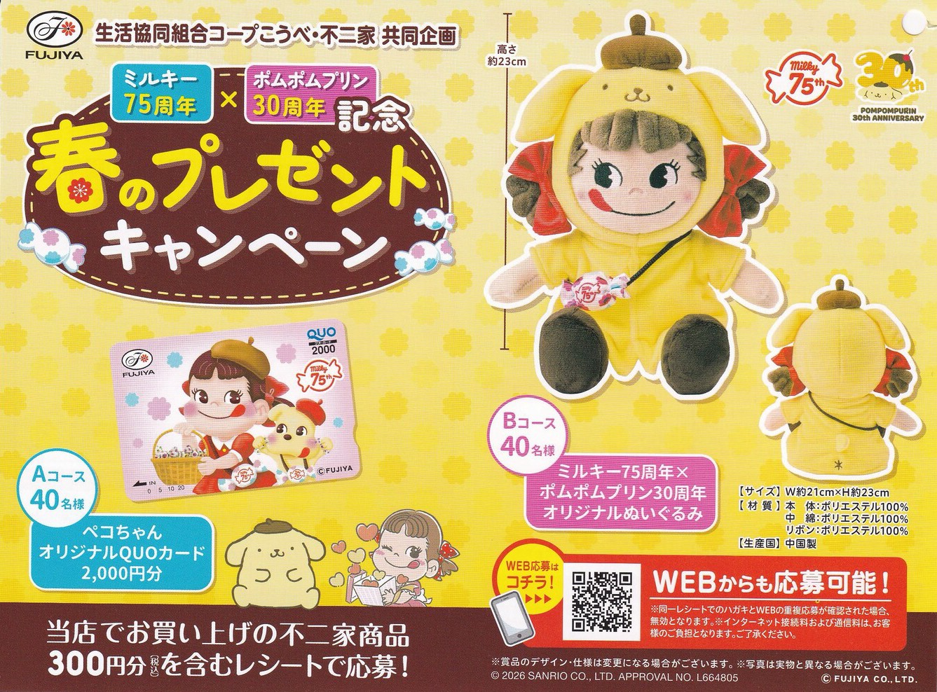 コープこうべ×不二家 ミルキー75周年✕ポムポムプリン30周年記念 春のプレゼントキャンペーン