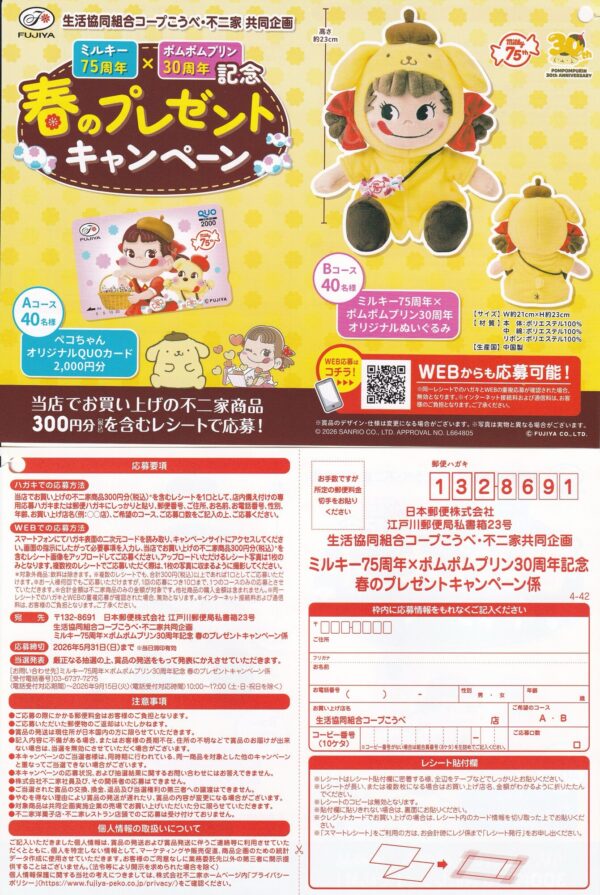 コープこうべ×不二家 ミルキー75周年✕ポムポムプリン30周年記念 春のプレゼントキャンペーン 懸賞ハガキ