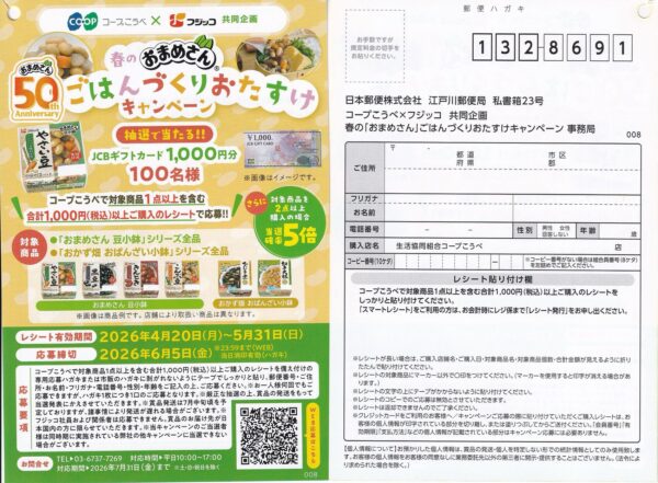コープこうべ×フジッコ 春の「おまめさん」 ごはんづくりおたすけキャンペーン 懸賞ハガキ
