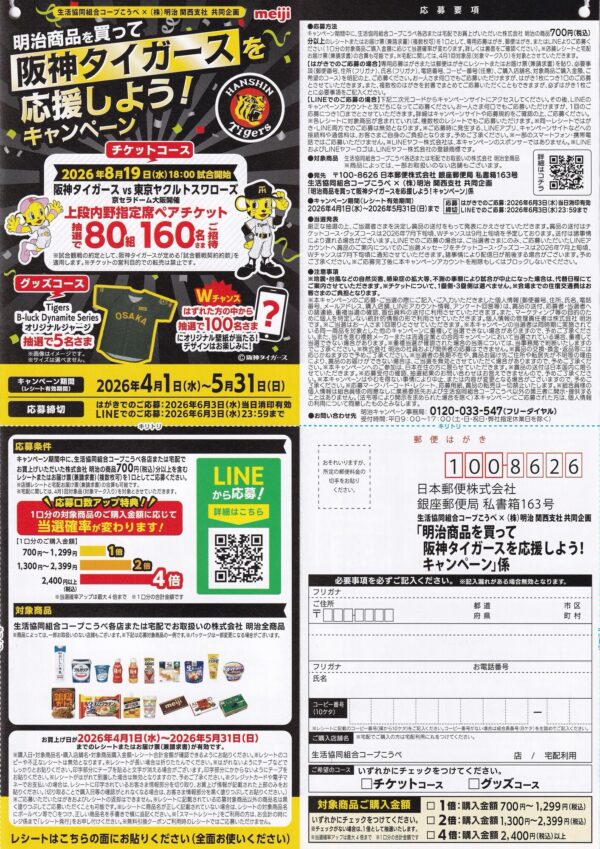 コープこうべ 明治商品を買って阪神タイガースを応援しよう！キャンペーン 懸賞ハガキ