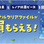 P&G レノア 「オリジナルクリアファイルが全員もらえる！」キャンペーン