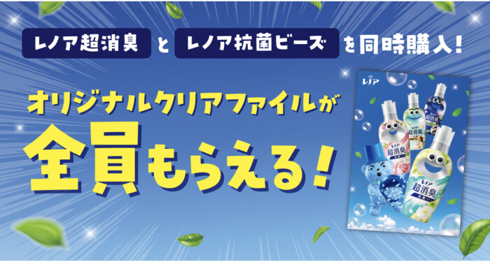 P&G レノア 「オリジナルクリアファイルが全員もらえる！」キャンペーン