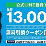 ローソンストア100 対象ドリンク無料クーポンが先着でもらえるLINEキャンペーン