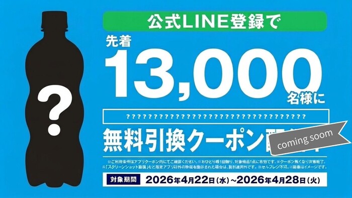 ローソンストア100 対象ドリンク無料クーポンが先着でもらえるLINEキャンペーン