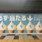 ミニストップ 北海道ミルクソフト 無料クーポン 新宿駅 メトロプロムナードで必ず当たるキャンペーン