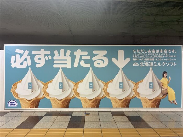 ミニストップ 北海道ミルクソフト 無料クーポン 新宿駅 メトロプロムナードで必ず当たるキャンペーン