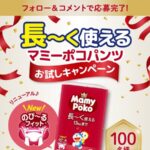 ユニ・チャーム マミーポコパンツ お試しキャンペーン