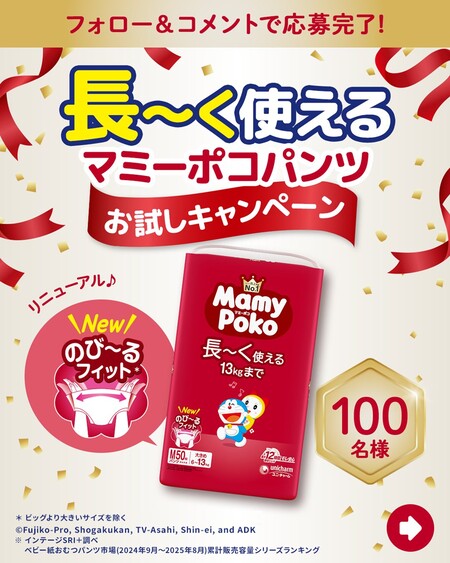 ユニ・チャーム マミーポコパンツ お試しキャンペーン