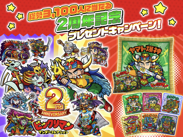 ビックリマン・ワンダーコレクション 2ndアニバーサリー！総勢3,100人に当たる2周年記念プレゼントキャンペーン！