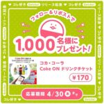 Coke ON ドリンクチケットが当たるガッチャ!モールのXキャンペーン