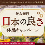 バロー/V・drug/ドミー×サントリーフーズ 伊右衛門 日本の良さ体感キャンペーン
